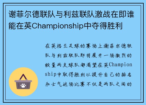 谢菲尔德联队与利兹联队激战在即谁能在英Championship中夺得胜利