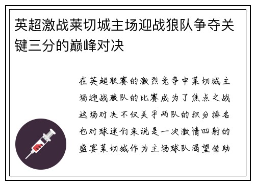 英超激战莱切城主场迎战狼队争夺关键三分的巅峰对决