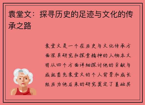 袁堂文：探寻历史的足迹与文化的传承之路