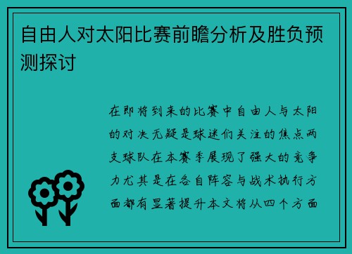 自由人对太阳比赛前瞻分析及胜负预测探讨