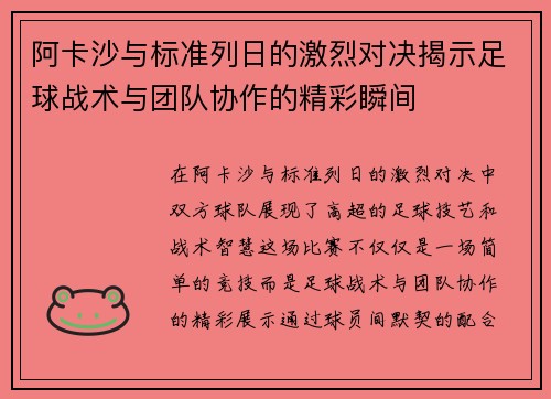 阿卡沙与标准列日的激烈对决揭示足球战术与团队协作的精彩瞬间