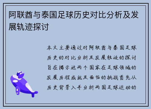阿联酋与泰国足球历史对比分析及发展轨迹探讨