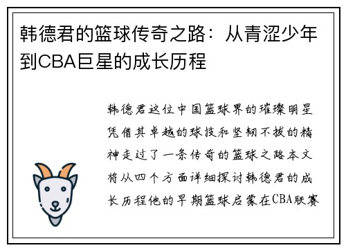 韩德君的篮球传奇之路：从青涩少年到CBA巨星的成长历程