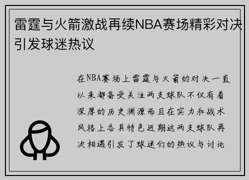 雷霆与火箭激战再续NBA赛场精彩对决引发球迷热议