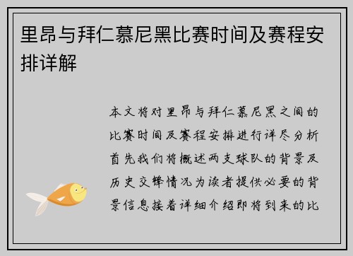 里昂与拜仁慕尼黑比赛时间及赛程安排详解