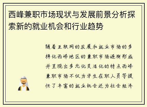 西峰兼职市场现状与发展前景分析探索新的就业机会和行业趋势