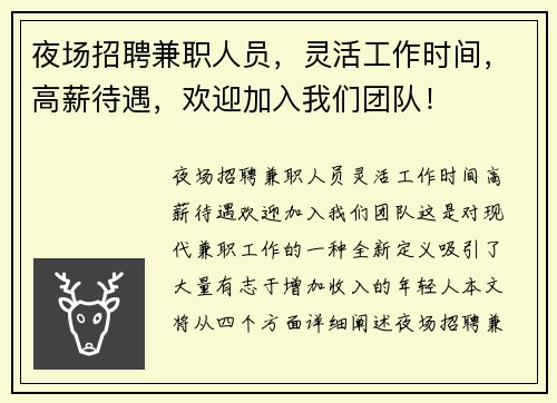 夜场招聘兼职人员，灵活工作时间，高薪待遇，欢迎加入我们团队！