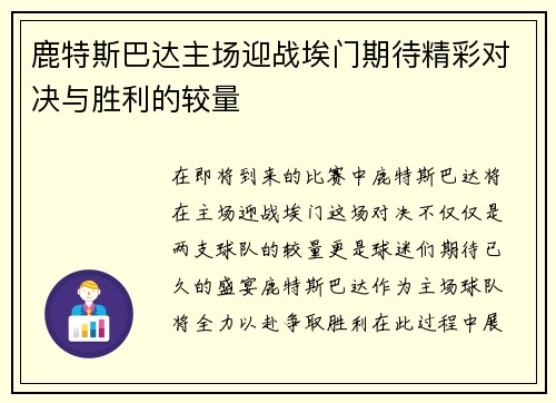 鹿特斯巴达主场迎战埃门期待精彩对决与胜利的较量