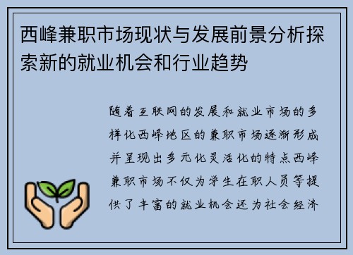 西峰兼职市场现状与发展前景分析探索新的就业机会和行业趋势