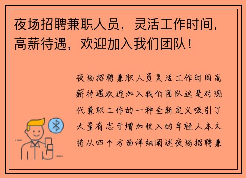 夜场招聘兼职人员，灵活工作时间，高薪待遇，欢迎加入我们团队！