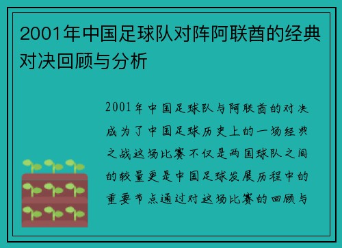 2001年中国足球队对阵阿联酋的经典对决回顾与分析