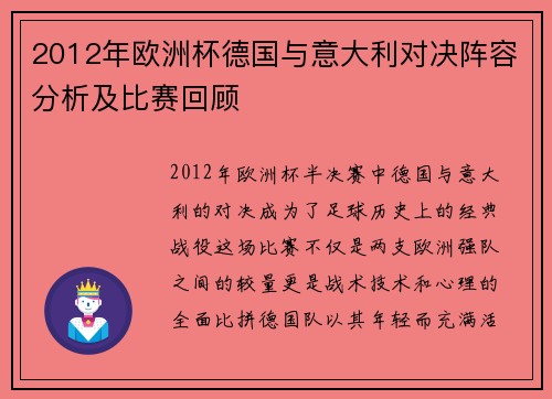 2012年欧洲杯德国与意大利对决阵容分析及比赛回顾