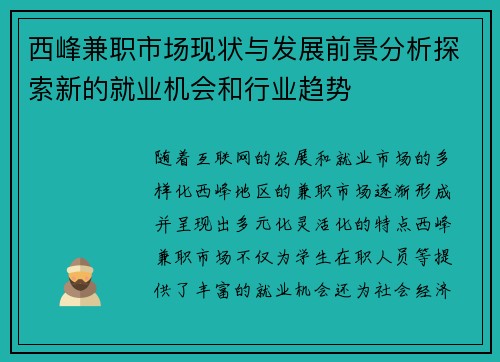 西峰兼职市场现状与发展前景分析探索新的就业机会和行业趋势