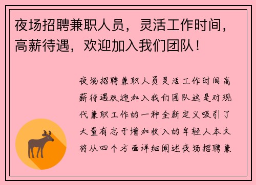 夜场招聘兼职人员，灵活工作时间，高薪待遇，欢迎加入我们团队！