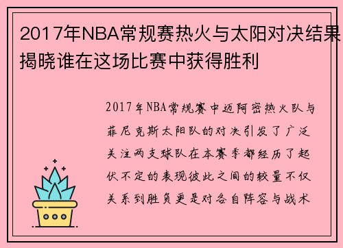 2017年NBA常规赛热火与太阳对决结果揭晓谁在这场比赛中获得胜利