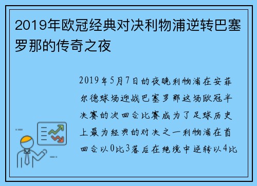 2019年欧冠经典对决利物浦逆转巴塞罗那的传奇之夜