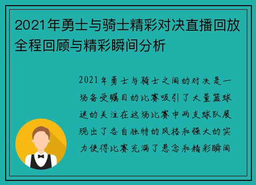 2021年勇士与骑士精彩对决直播回放全程回顾与精彩瞬间分析
