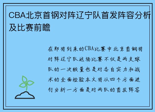 CBA北京首钢对阵辽宁队首发阵容分析及比赛前瞻