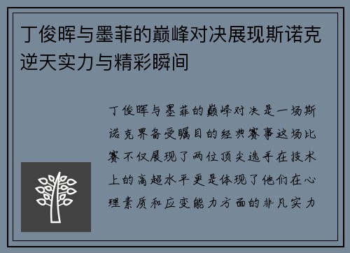 丁俊晖与墨菲的巅峰对决展现斯诺克逆天实力与精彩瞬间