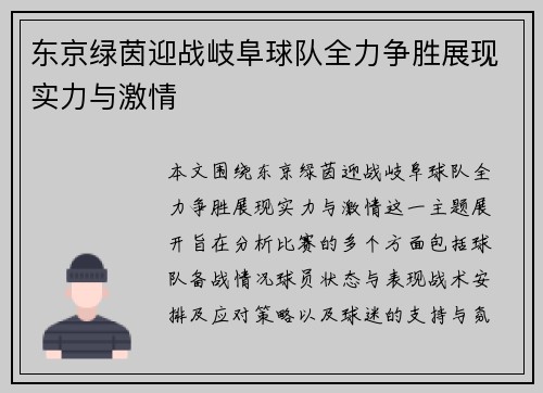 东京绿茵迎战岐阜球队全力争胜展现实力与激情