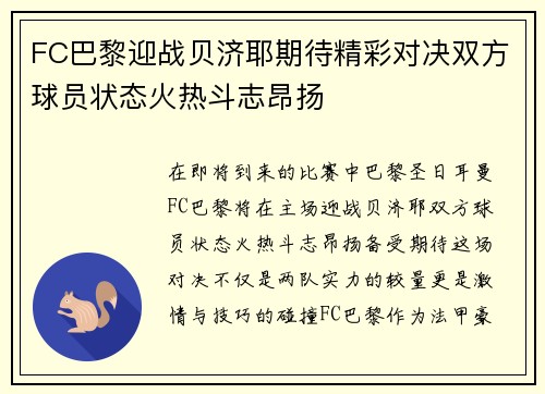 FC巴黎迎战贝济耶期待精彩对决双方球员状态火热斗志昂扬