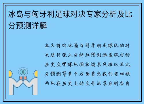 冰岛与匈牙利足球对决专家分析及比分预测详解
