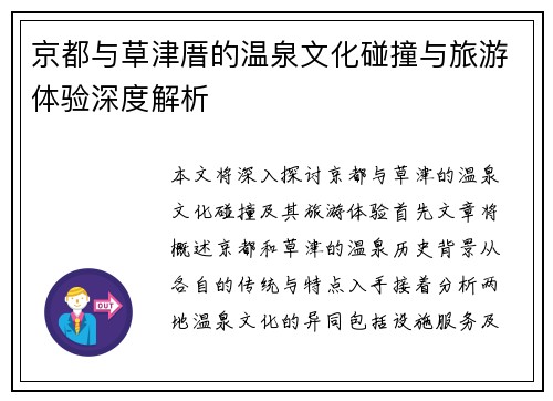 京都与草津厝的温泉文化碰撞与旅游体验深度解析