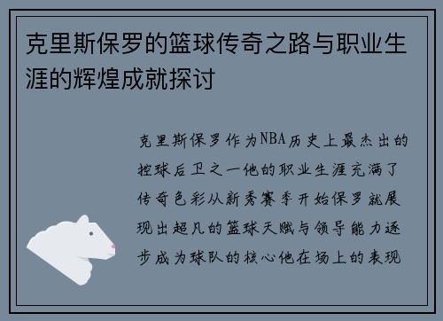 克里斯保罗的篮球传奇之路与职业生涯的辉煌成就探讨