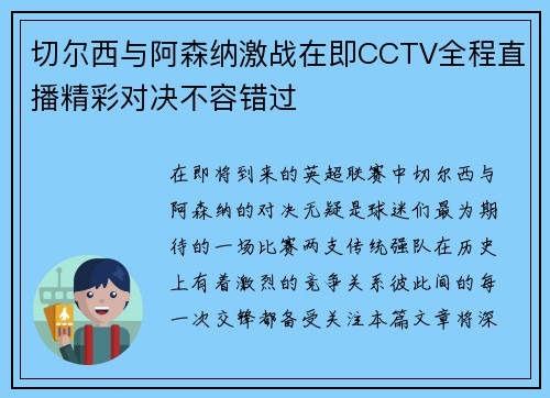 切尔西与阿森纳激战在即CCTV全程直播精彩对决不容错过