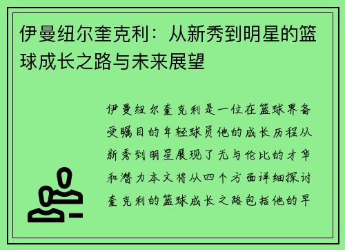 伊曼纽尔奎克利：从新秀到明星的篮球成长之路与未来展望