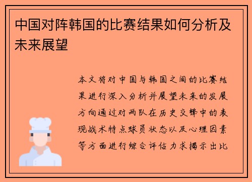 中国对阵韩国的比赛结果如何分析及未来展望