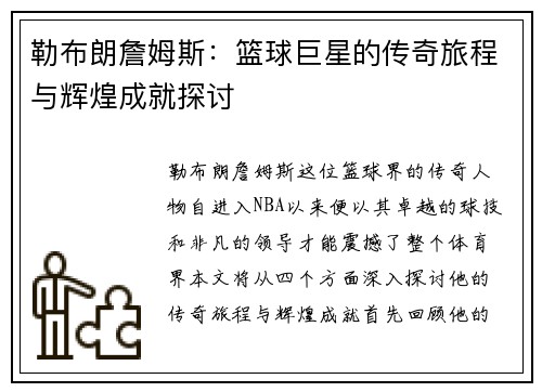 勒布朗詹姆斯：篮球巨星的传奇旅程与辉煌成就探讨