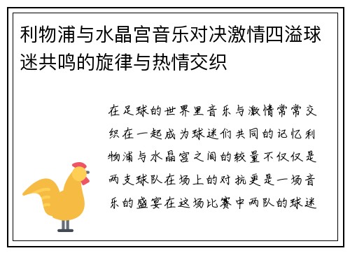 利物浦与水晶宫音乐对决激情四溢球迷共鸣的旋律与热情交织
