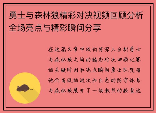 勇士与森林狼精彩对决视频回顾分析全场亮点与精彩瞬间分享
