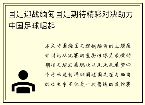 国足迎战缅甸国足期待精彩对决助力中国足球崛起
