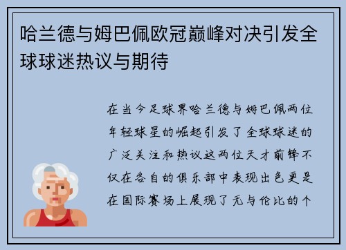 哈兰德与姆巴佩欧冠巅峰对决引发全球球迷热议与期待