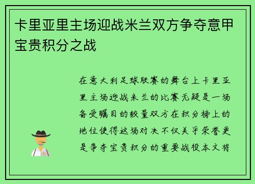卡里亚里主场迎战米兰双方争夺意甲宝贵积分之战