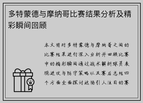 多特蒙德与摩纳哥比赛结果分析及精彩瞬间回顾
