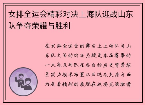 女排全运会精彩对决上海队迎战山东队争夺荣耀与胜利