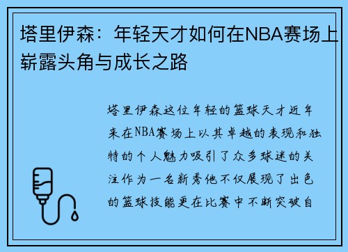 塔里伊森：年轻天才如何在NBA赛场上崭露头角与成长之路