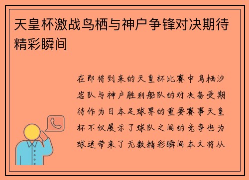 天皇杯激战鸟栖与神户争锋对决期待精彩瞬间