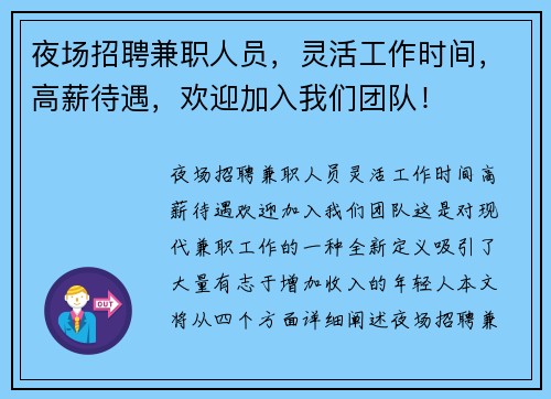 夜场招聘兼职人员，灵活工作时间，高薪待遇，欢迎加入我们团队！
