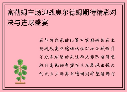 富勒姆主场迎战奥尔德姆期待精彩对决与进球盛宴