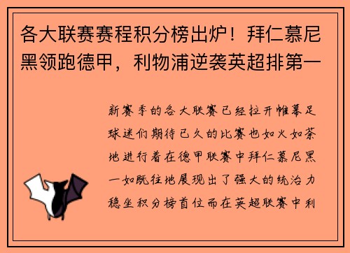 各大联赛赛程积分榜出炉！拜仁慕尼黑领跑德甲，利物浦逆袭英超排第一