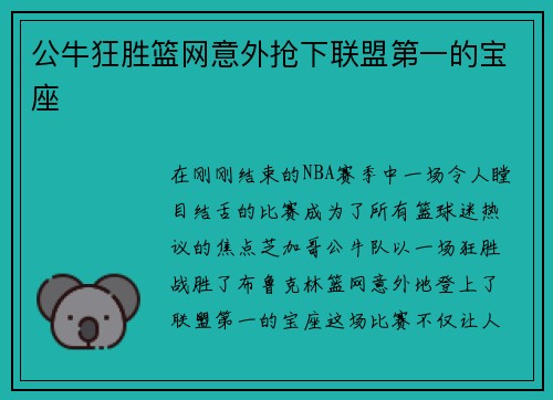 公牛狂胜篮网意外抢下联盟第一的宝座
