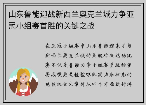 山东鲁能迎战新西兰奥克兰城力争亚冠小组赛首胜的关键之战