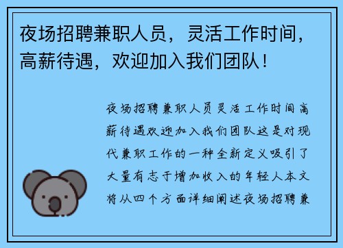夜场招聘兼职人员，灵活工作时间，高薪待遇，欢迎加入我们团队！