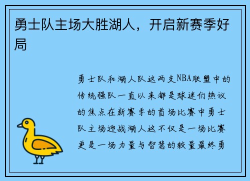 勇士队主场大胜湖人，开启新赛季好局