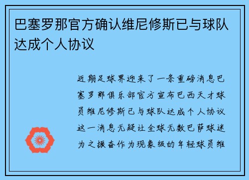 巴塞罗那官方确认维尼修斯已与球队达成个人协议