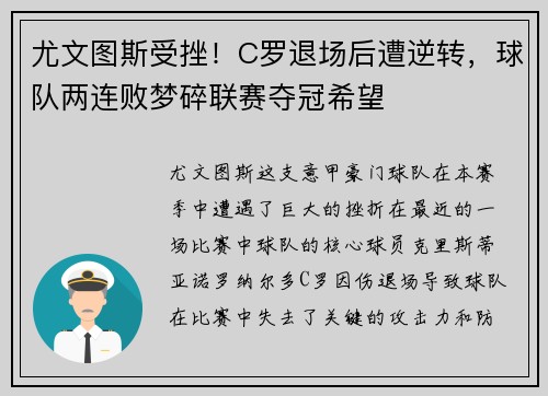 尤文图斯受挫！C罗退场后遭逆转，球队两连败梦碎联赛夺冠希望